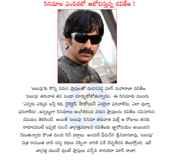 raviteja,new movies,cared,raviteja cared about movies,mass raja ravi teja,bhemaneni srinivasa rao,boby,raviteja new movie,balupu movie,flop movies,raviteja cared about flop movies,ravi teja happy with balupu success  raviteja, new movies, cared, raviteja cared about movies, mass raja ravi teja, bhemaneni srinivasa rao, boby, raviteja new movie, balupu movie, flop movies, raviteja cared about flop movies, ravi teja happy with balupu success